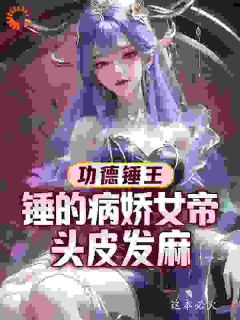 功德锤王：锤的病娇女帝头皮发麻