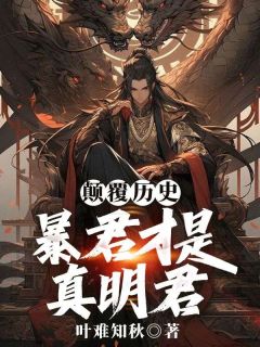 穿越成大商末代君王帝辛