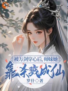 重返十六岁，我不做魔头改修仙了