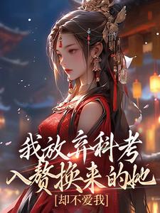 我放弃科考入赘换来的她，却不爱我