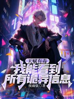 天赋有毒，我能看到所有诡异信息
