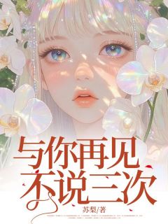 与你再见不说三次