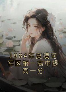 1984年夏漠河军区第一高中提高一分