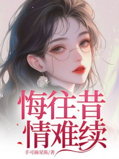 悔往昔，情难续
