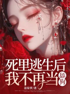 死里逃生后，我不再当舔狗