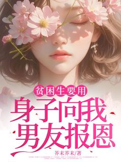 贫困生要用身子向我男友报恩