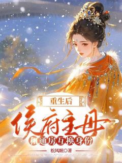 上一世，我是候府最得宠的妾室