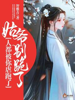 姑爷别跪了，人都被你虐跑了