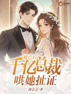 破产后，千亿总裁哄她扯证