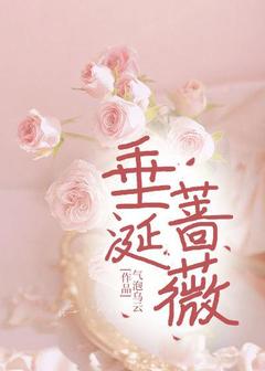 垂涎蔷薇