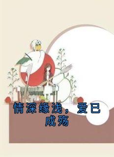 情深缘浅，爱已成殇