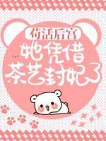 贵妃太野太茶！皇帝要不换个宠？