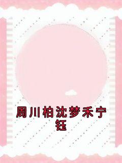 周川柏沈梦禾宁钰