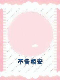 不告相安