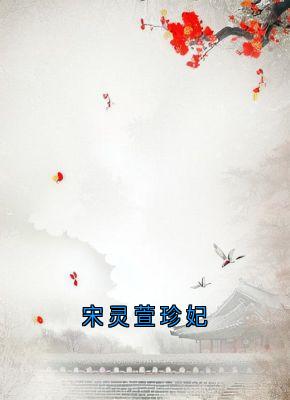 宋灵萱珍妃