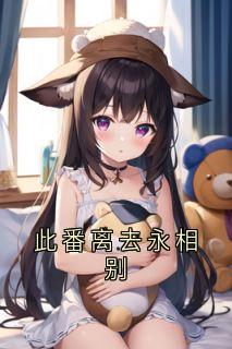 此番离去永相别