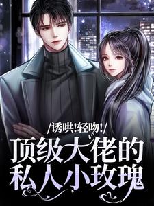 听说他很野，总撩她失控