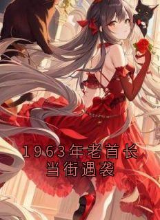 1963年老首长当街遇袭