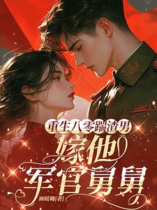 上一世，阮清吃苦耐劳