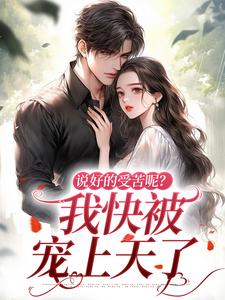 穿成男主怀孕六个月的恶毒前妻