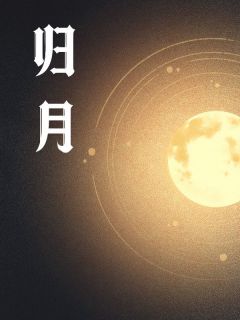 归月
