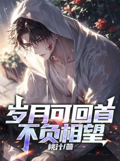 岁月可回首，不负相望
