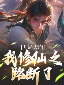 晚年修仙合欢宗姬大庚
