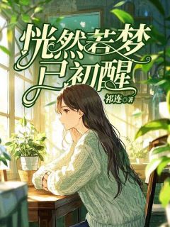 秦岁穗何言琛薛梦檀结局
