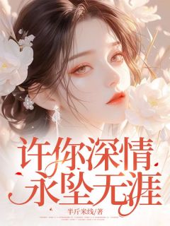 许你深情，永坠无涯