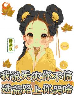流放前，奶团一夜抄了狗皇帝国库