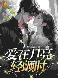爱在月亮轻颤时