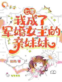 七零：我成了军婚女主的亲妹妹