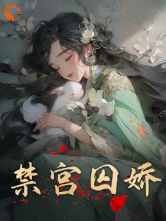 嫡女不屈，挣脱太子的暗夜枷锁