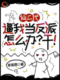 仙二代逼我当反派怎么办？干！