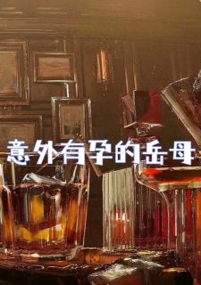 意外有孕的岳母