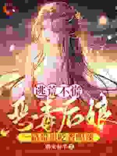 穿成恶毒女配后，被男主求着生崽