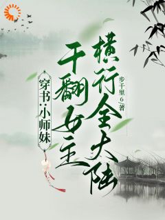 穿书：小师妹干翻女主横行全大陆