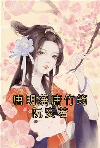 唐明藩唐竹筠阮安若