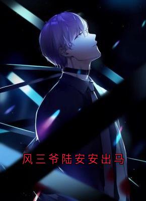 风三爷陆安安出马