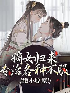 侯府灾星？全家火葬场，督主强宠
