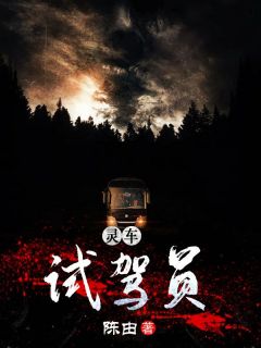 灵车试驾员