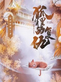 狐狸的复仇
