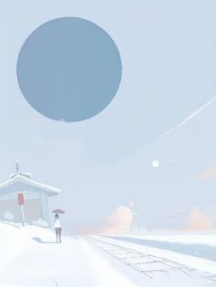 疯批白月光绑架我儿子后