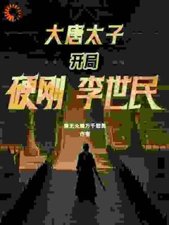 大唐太子：开局硬刚李世民