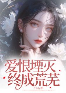 爱恨堙灭，终成荒芜