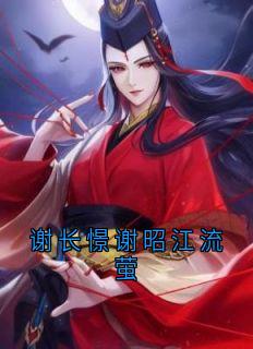 谢长憬谢昭江流萤