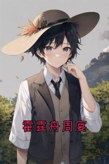 霍霆舟周宴