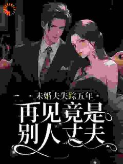 五年前我的未婚夫因公殉职
