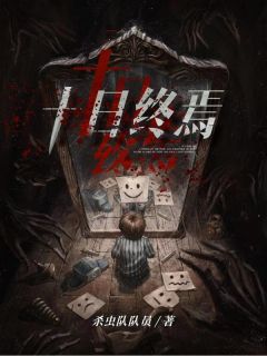 齐夏真正身份和结局