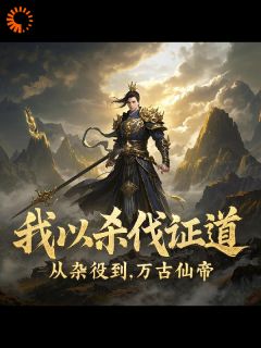林渊本是一介杂役弟子